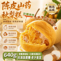 宅家食光:楼小咩 陈皮山药秋梨糕点心0蔗糖中老年人零食营养早代餐下午茶320g*2箱