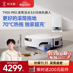 科沃斯 T90S PRO 水箱版 扫拖一体机器人 白色