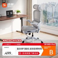 百亿补贴：西昊 B100D-Pro人体工学椅家用电脑椅久坐舒适办公座椅撑腰电竞椅 无脚踏