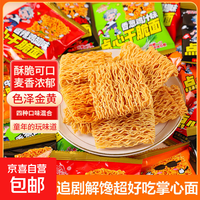京喜 干脆面袋装掌心脆零食混合口味整箱方便面追剧解馋12.5g 5袋*混合口味