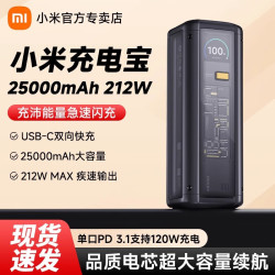小米 MI）充电宝25000mAh 212W 闪充USB-C双向快充移动电源