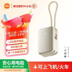 小米 MI）小米三合一充电宝 5000 33W 珍珠白 可上飞机/火车多彩便携 自在充电 iPhone安卓可用