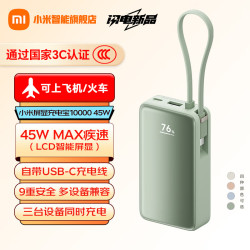 小米 自带线屏显充电宝 10000 45W 适用小米/红米/redmi/苹果/安卓/手机可上飞机/火车 青提绿