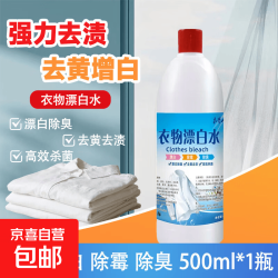 京喜 强力漂白水超浓缩除臭白色衣物床单去染色去黄酒店多用途 漂白水