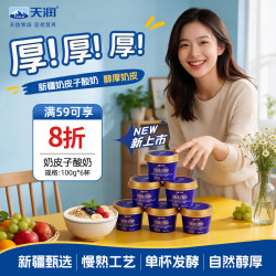 天润 新疆奶皮子酸奶100g*6杯便携杯装网红低温酸奶单杯生牛乳发酵