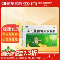 999 三九 小儿氨酚黄那敏颗粒 2