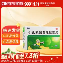 999 三九 小儿氨酚黄那敏颗粒 2