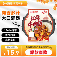 旅途零食：海底捞 自热米饭 红烧牛肉味 370g