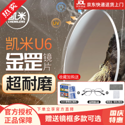 凯米 U6系列 1.74折射率 非球面镜片 2片