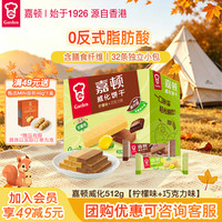 宅家食光：嘉顿 威化饼干组合装 2口味 512g（巧克力味+柠檬味）