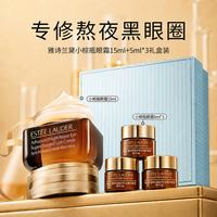 雅诗兰黛 特润修护精华眼霜 15ml+5ml*3
