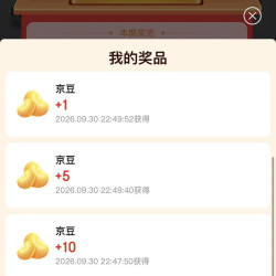 京东美食大赛 抽奖，实测16京豆