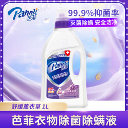 芭菲 衣物除菌液舒缓薰衣草1L 衣物除菌除螨液 99.9%杀菌除螨