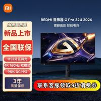 红米 小米REDMI 31.5英寸4K 160Hz双模1K 320Hz显示器G Pro 32U 2026
