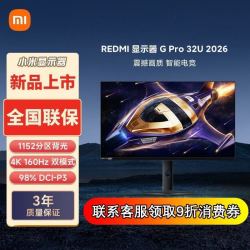 红米 小米REDMI 31.5英寸4K 160Hz双模1K 320Hz显示器G Pro 32U 2026