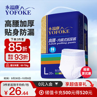 永福康 成人拉拉裤 高腰款 L20片
