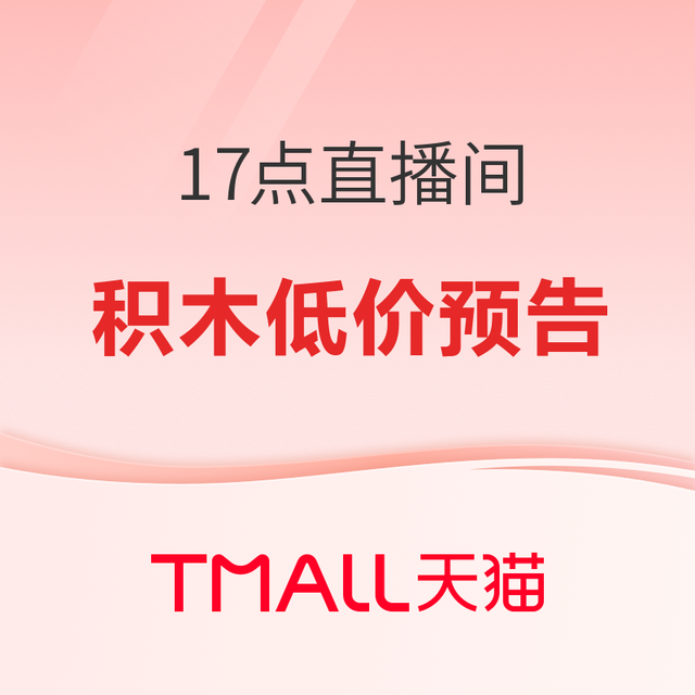 亲子时光：天猫国际直播间 17点乐高积木好价预告