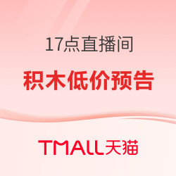 天猫国际直播间 17点乐高积木好价预告