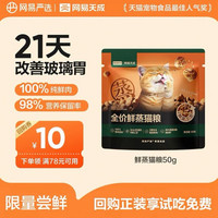 网易严选 全价鲜蒸猫粮试吃装50g（直播专享）