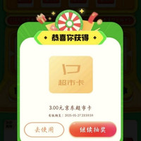 京东 天天抽超市卡 至高50元随机超市卡 实测3元（每日可抽6次）