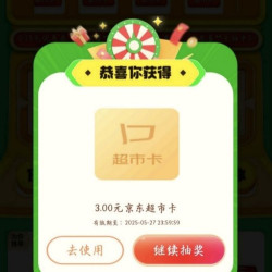 京东 天天抽超市卡 至高50元随机超市卡 实测3元（每日可抽6次）