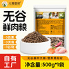 六书丰居 全价全期无谷鲜肉狗粮 幼犬成犬专用狗粮 无谷鲜肉犬粮500g*1袋