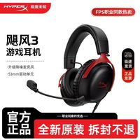 宅家玩乐:HYPERX 飓风3电竞头戴式游戏耳机电脑耳麦