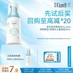 珂润 Curel）试用装会员专享宝贝沐浴露舒缓干红敏感肌适用 宝贝洗沐泡泡50ml