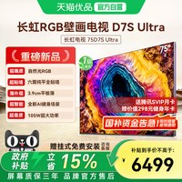 长虹 75D7S Ultra 75英寸RGB壁画电视 AI光翼低反屏护眼升级款
