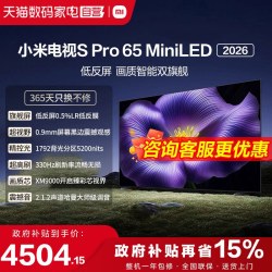 小米 S pro 65 MiniLED 2026款低反屏330Hz高刷液晶电视1