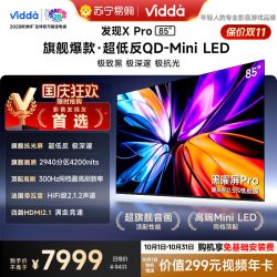 Vidda 发现X Pro 85英寸海信电视机 QD-Mini LED黑曜屏世界杯3891