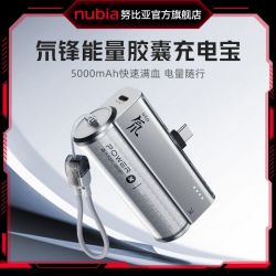 努比亚 红魔氘锋五千毫安胶囊充电宝22.5W快充