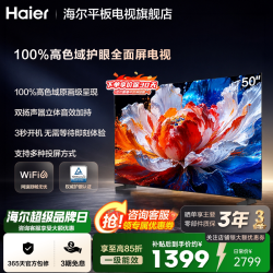 海尔 小红花电视 50英寸高色域大内存智能护眼防眩家用液晶电视机