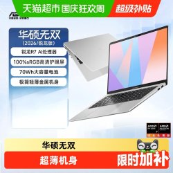 华硕 无双2026 锐龙7 8845H14英寸护眼办公商务学生轻薄笔记本电脑