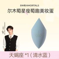 尔木萄 星空美妆蛋超软不易吃粉扑化彩妆蛋干湿两用 天蝎座（清水蓝）