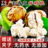 亨迅 大凉山新鲜核桃去青皮湿核桃现摘薄皮生核桃2026年时令水果生鲜 精品5斤丨去青皮·送夹子（净重4.5斤）