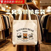 京领宣传物料印刷制品帆布袋便携手提袋简约上班图案伴手礼学卡通 三只小熊 帆布袋34*31