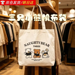 京领宣传物料印刷制品帆布袋便携手提袋简约上班图案伴手礼学卡通 三只小熊 帆布袋34*31