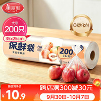 宅家食光：美丽雅 HC050815 点断式保鲜袋 35*25cm 200只
