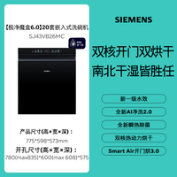西门子 重磅新品l西门子极净魔盒6.0流光版嵌入式洗碗机新一级20套双核烘