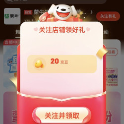 【京东仁春堂医疗保健专营店关注 （ 2 0 ） 京 豆