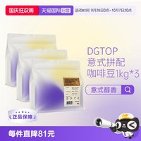 DGTOP 意式浓缩拼配醇香深度烘焙美式拿铁咖啡口粮豆1kg*3