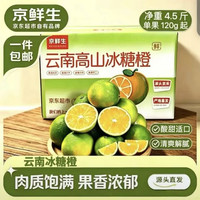 京鲜生 云南哀牢山 高山冰糖橙 净重4.5斤 单果120g起 源头直发包邮