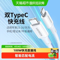 绿联 双头typec数据线100w快充线5A适用于苹果华为手机笔记本iPad