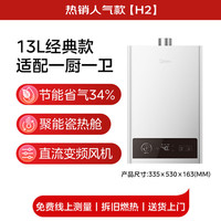 美的 燃气热水器13L H2丨性价比爆款省气34% 天然气大水量多路供水