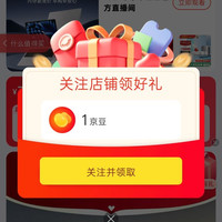 京东 e 人 e 本、关注得京豆