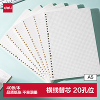 得力 NA540-2 A5横线活页替芯 40张 20孔