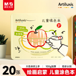 晨光 文具儿童图画本涂色本绘画本第一阶段幼儿小学生绘画涂鸦女孩男孩水果版生日礼物T20K299BA