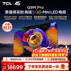 TCL Q9M Pro系列 98Q9M Pro 液晶电视 98英寸 伸缩挂架