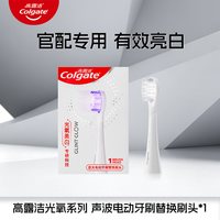 高露洁 光氧美白电动牙刷替换刷头蓝光刷超软毛成人专用官方旗舰店